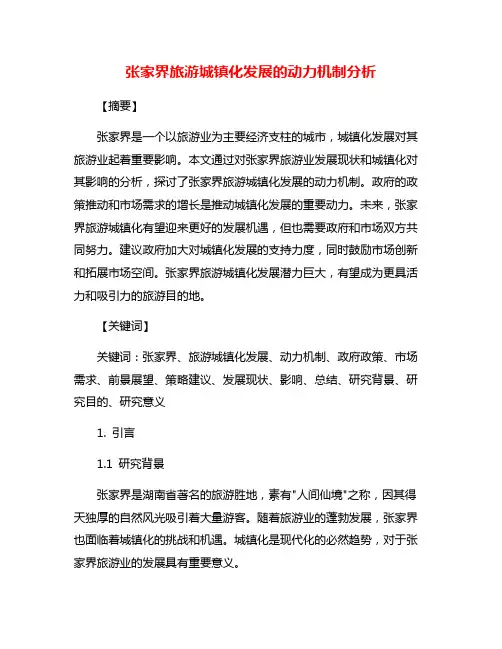 张家界旅游城镇化发展的动力机制分析
