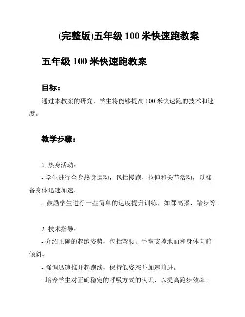 (完整版)五年级100米快速跑教案