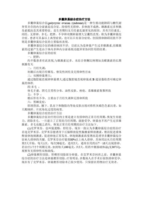 多囊卵巢综合症治疗方法
