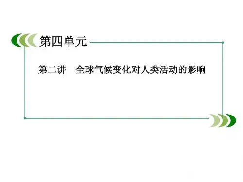 1-4-2全球气候变化对人类活动的影响 63