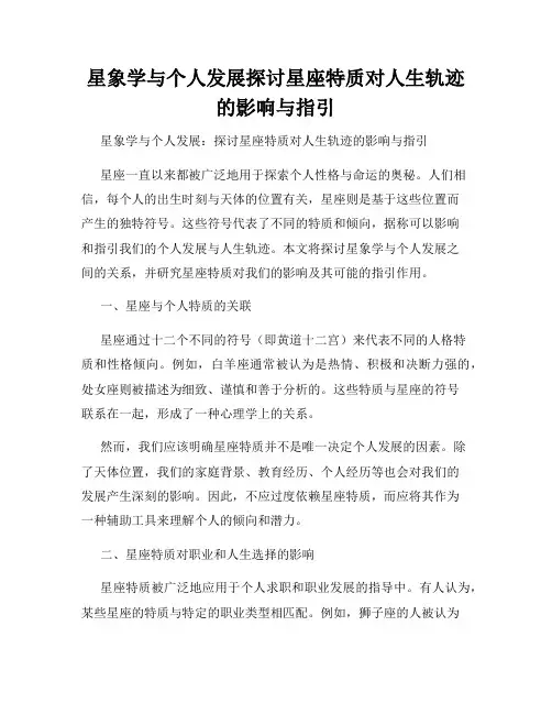 星象学与个人发展探讨星座特质对人生轨迹的影响与指引