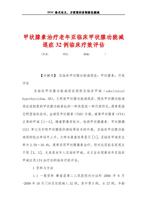甲状腺素治疗老年亚临床甲状腺功能减退症32例临床疗效评估