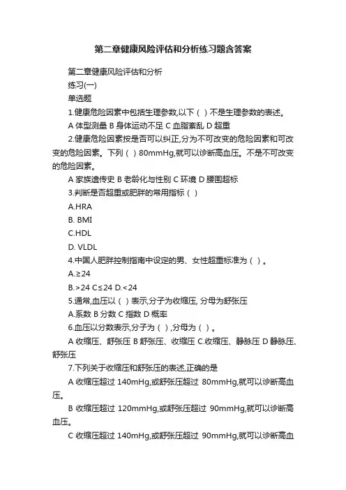 第二章健康风险评估和分析练习题含答案