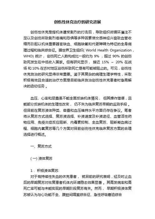创伤性休克治疗的研究进展