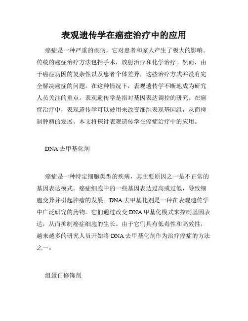 表观遗传学在癌症治疗中的应用