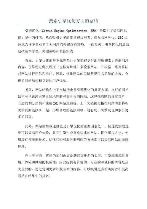 搜索引擎优化方面的总结