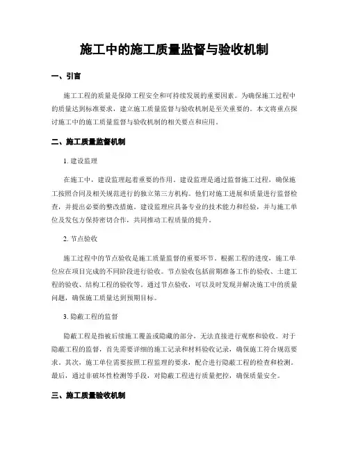 施工中的施工质量监督与验收机制
