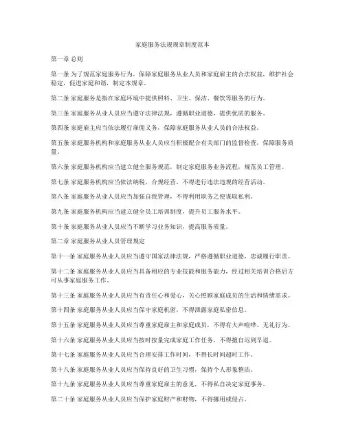 家庭服务法规规章制度范本