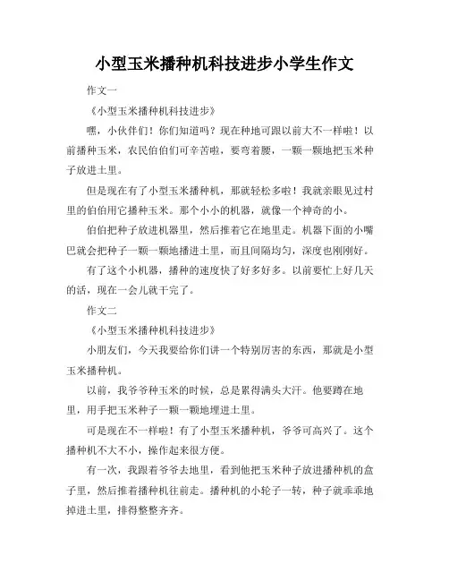 小型玉米播种机科技进步小学生作文
