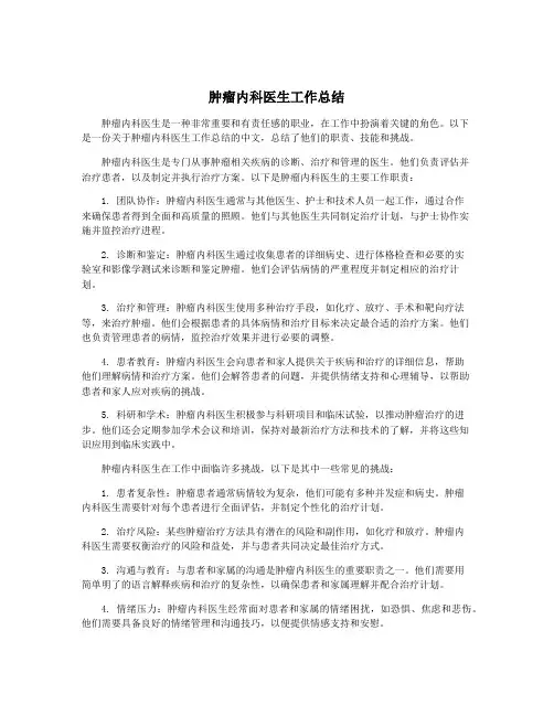肿瘤内科医生工作总结