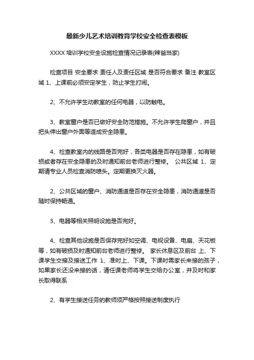 最新少儿艺术培训教育学校安全检查表模板