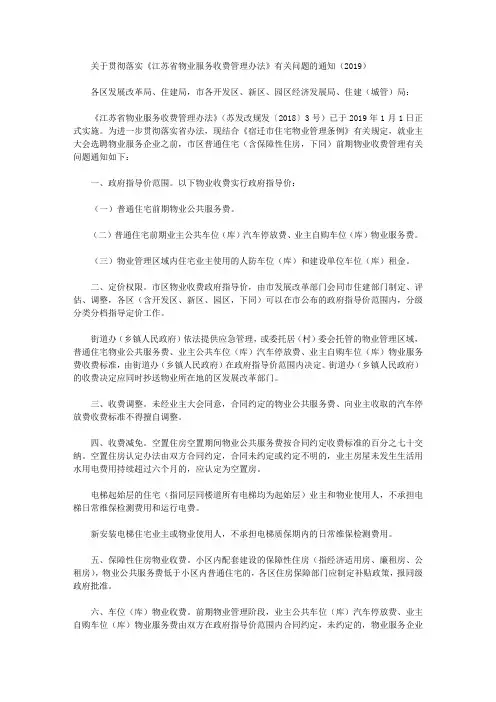 关于贯彻落实《江苏省物业服务收费管理办法》有关问题的通知(2019)