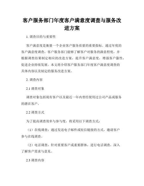 客户服务部门年度客户满意度调查与服务改进方案