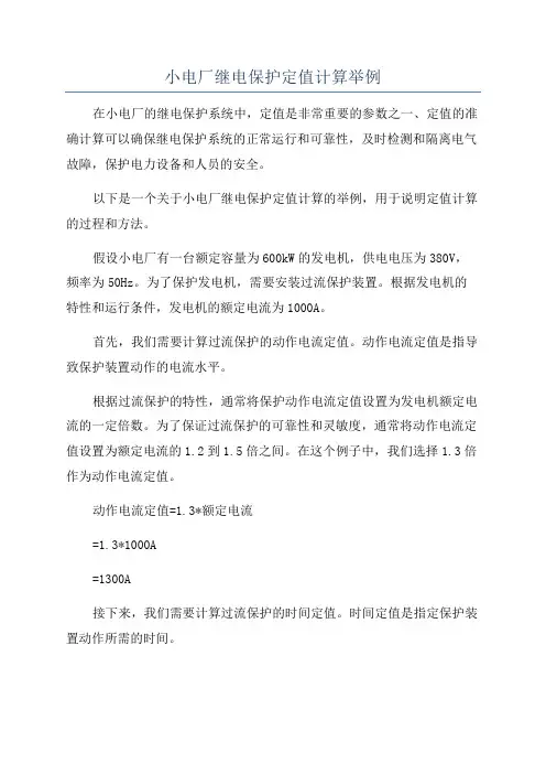 小电厂继电保护定值计算举例