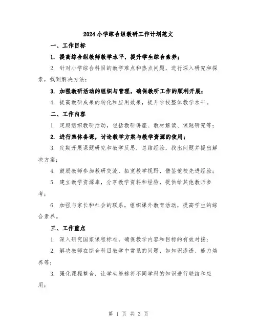 2024小学综合组教研工作计划范文