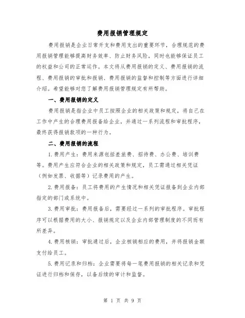 费用报销管理规定(三篇)