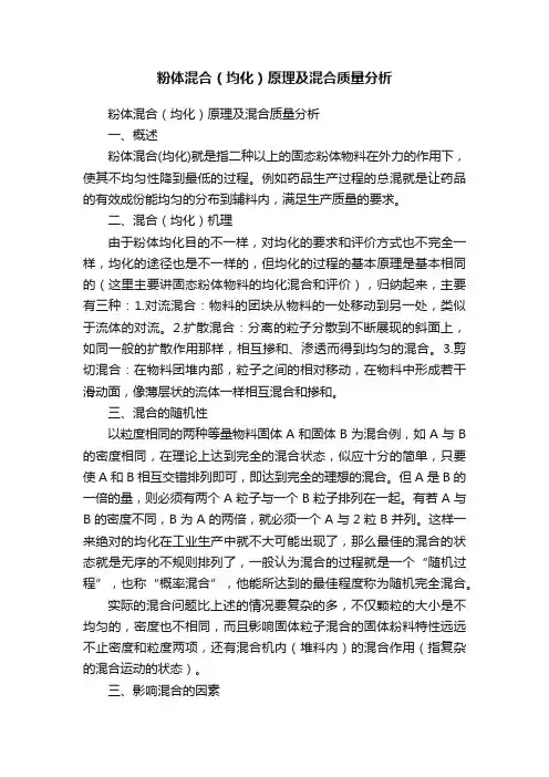 粉体混合（均化）原理及混合质量分析