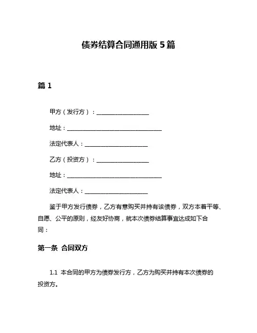 债券结算合同通用版5篇