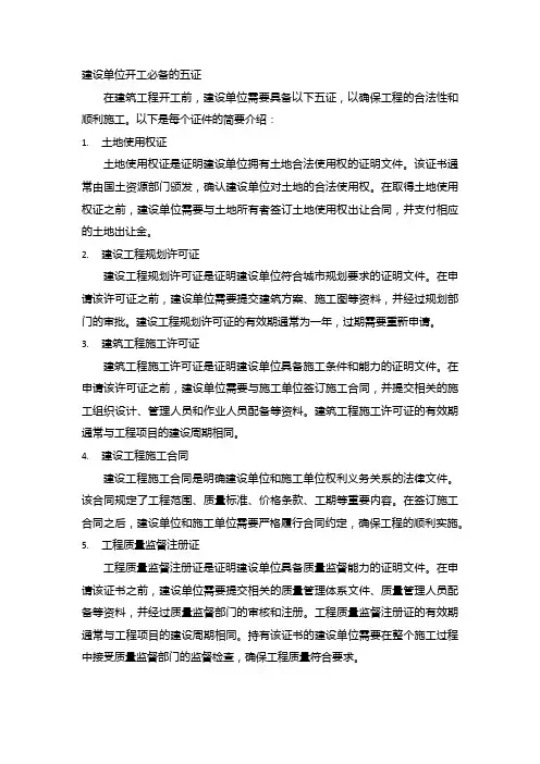 建设单位开工必备的五证
