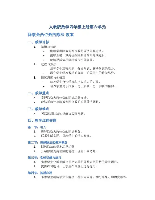 人教版数学四年级上册第六单元 除数是两位数的除法-教案
