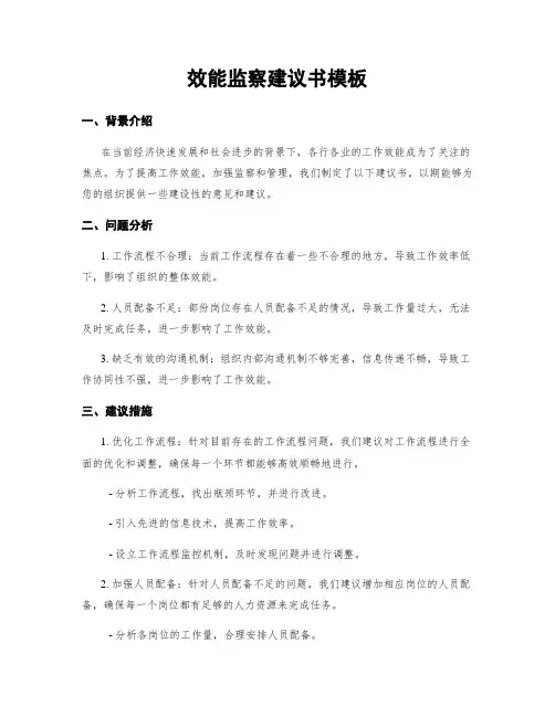 效能监察建议书模板