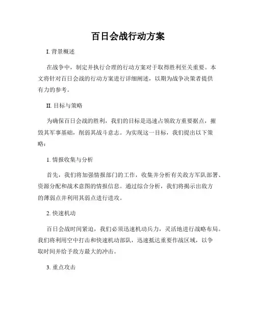 百日会战行动方案
