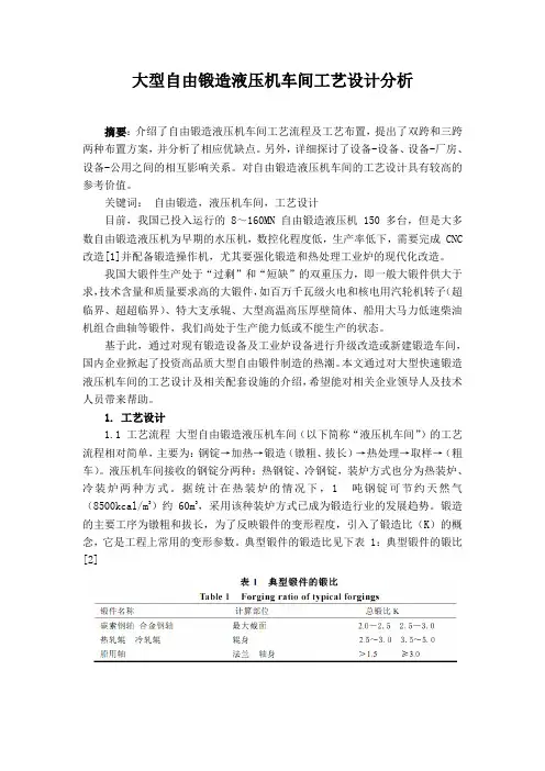 大型自由锻造液压机车间工艺设计分析