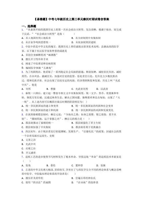 【易错题】中考七年级历史上第三单元秦汉时期试卷含答案