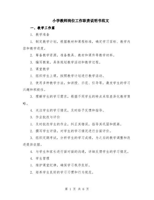 小学教师岗位工作职责说明书范文（二篇）