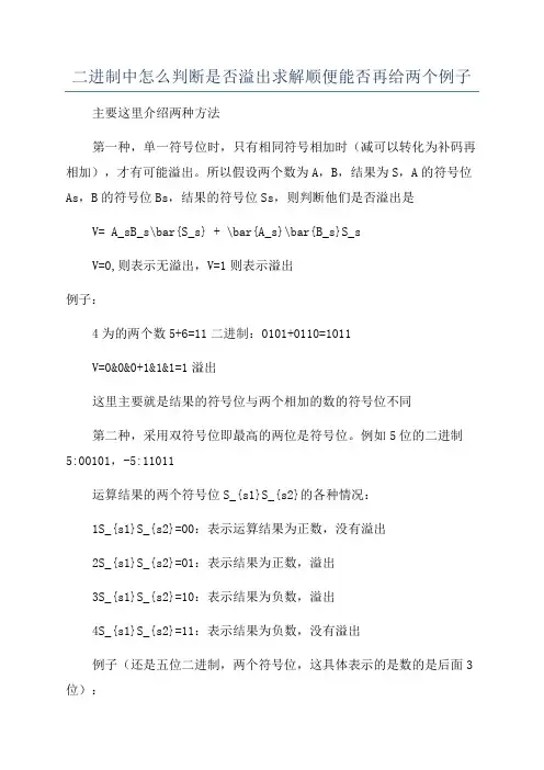 二进制中怎么判断是否溢出求解顺便能否再给两个例子