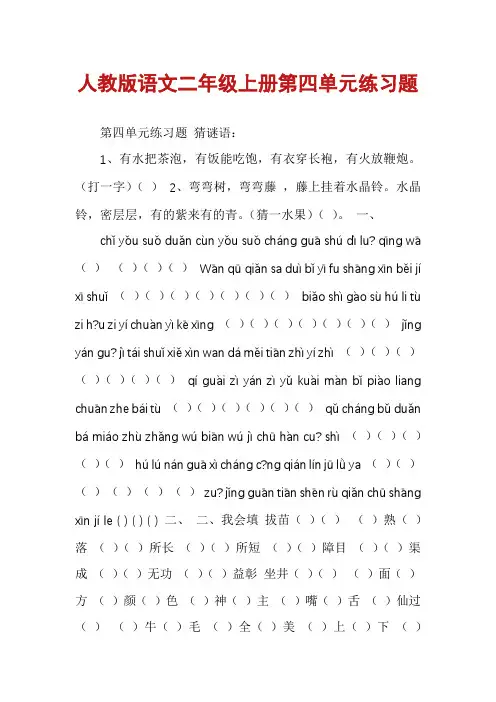 人教版语文二年级上册第四单元练习题