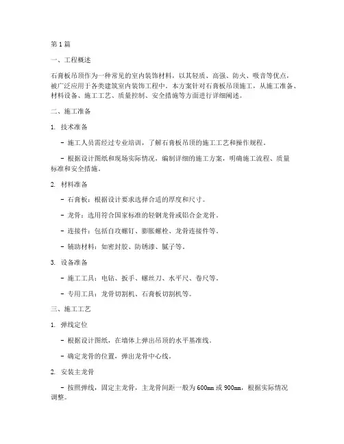 石膏板吊顶施工方案(3篇)
