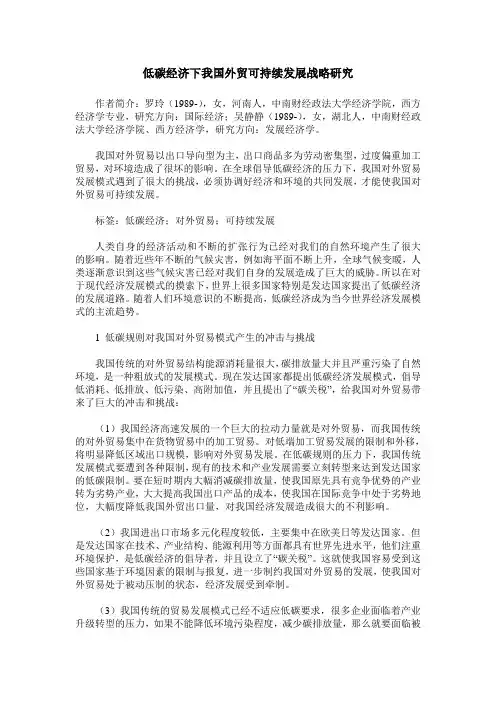 低碳经济下我国外贸可持续发展战略研究