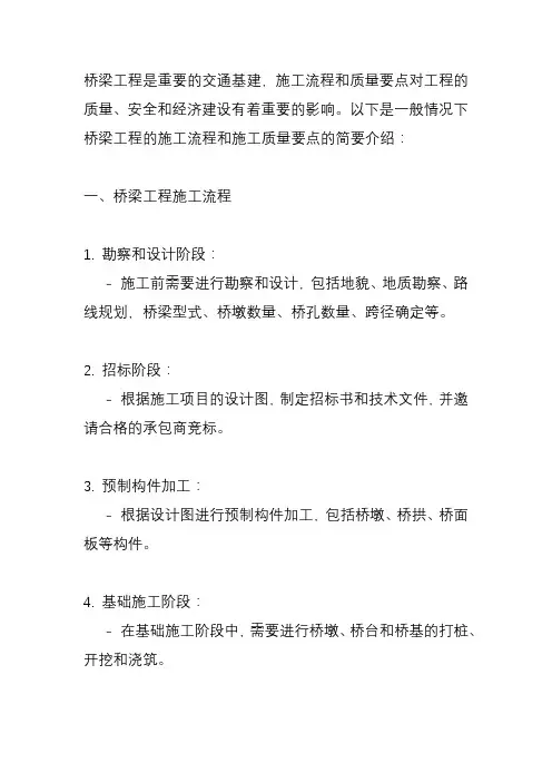 桥梁工程施工流程及施工质量要点