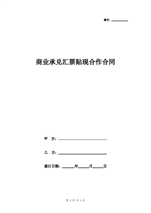 2019年商业承兑汇票贴现合作合同协议书范本
