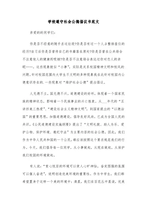 学校遵守社会公德倡议书范文（二篇）