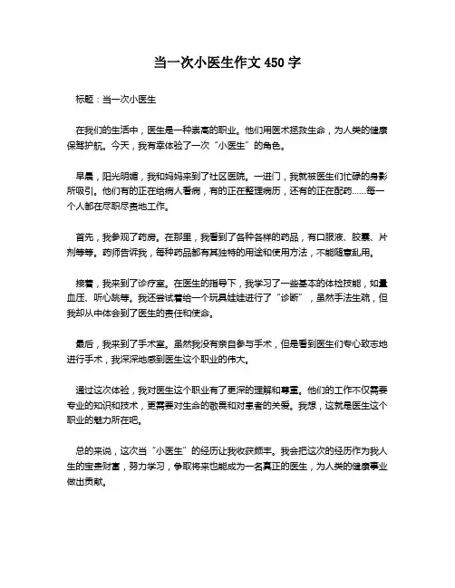 当一次小医生作文450字