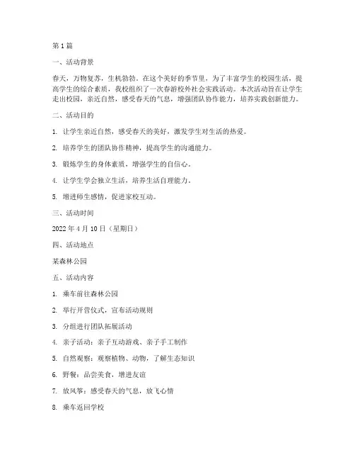 春游校外社会实践活动(3篇)