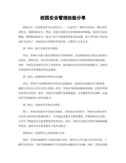 校园安全管理经验分享
