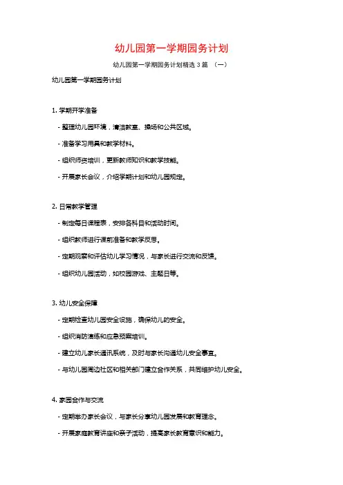 幼儿园第一学期园务计划3篇