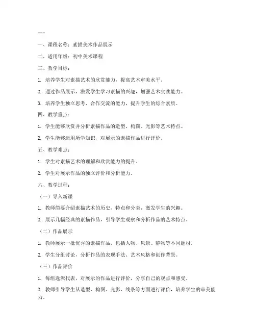 素描美术展示教案模板范文