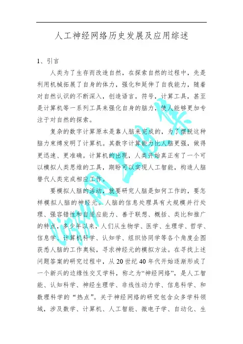 神经网络历史发展及应用综述资料