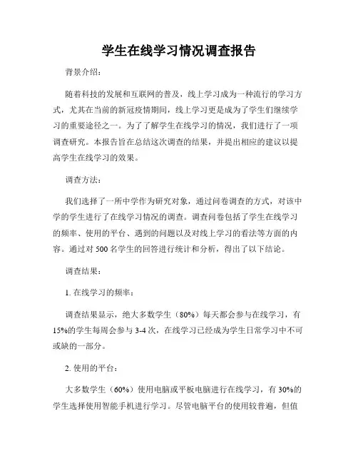 学生在线学习情况调查报告