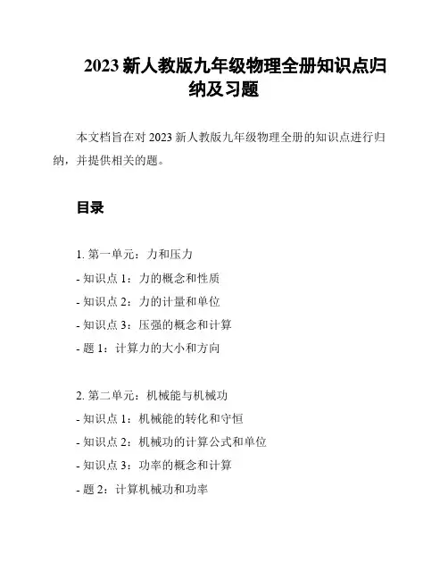 2023新人教版九年级物理全册知识点归纳及习题