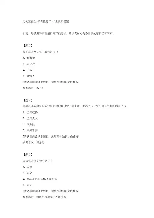 国开(吉林)00048《办公室管理》形考任务二复习资料答案