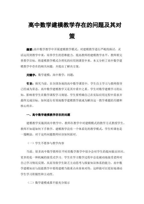 高中数学建模教学存在的问题及其对策