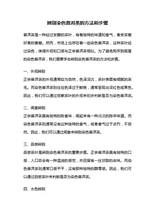 辨别染色普洱茶的方法和步骤