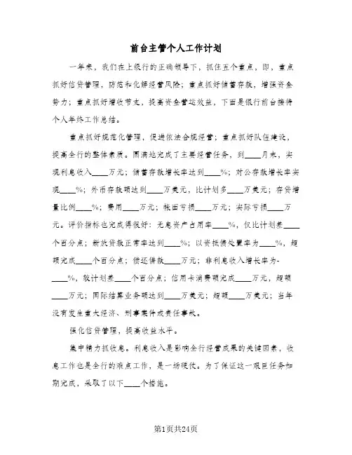 前台主管个人工作计划(5篇)