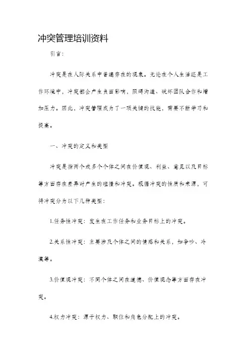 冲突管理培训资料