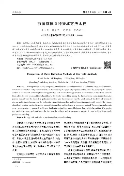 卵黄抗体3 种提取方法比较